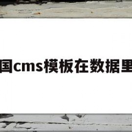 帝国cms模板在数据里吗(帝国cms模板文件放在哪里)