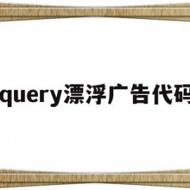 jquery漂浮广告代码(jquery悬浮弹出提示框)