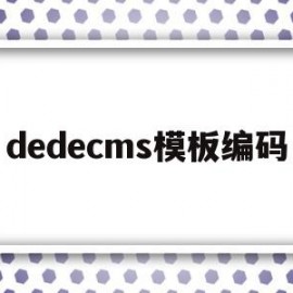 dedecms模板编码(dedecms模板安装教程)