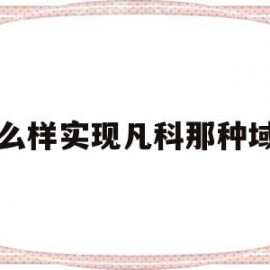 怎么样实现凡科那种域名(凡科建站购买独立域名后还有广告吗)