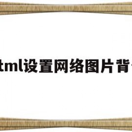 html设置网络图片背景(html设置网络图片背景图)