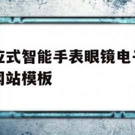 关于响应式智能手表眼镜电子产品网站模板的信息