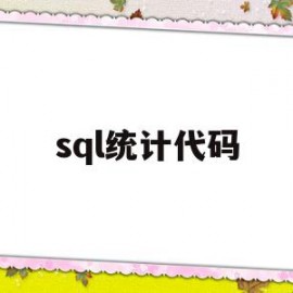 sql统计代码(SQL代码格式)