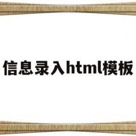 信息录入html模板(信息录入规范)