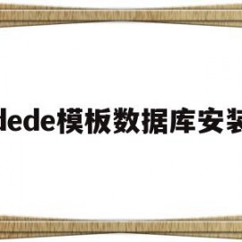 dede模板数据库安装(dedecms模板安装教程)