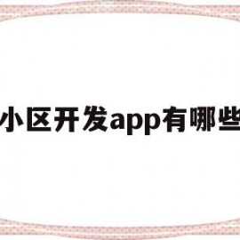 小区开发app有哪些(小区开发app有哪些软件)