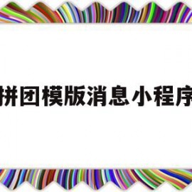 拼团模版消息小程序(拼团小程序怎么制作?有什么优势?)