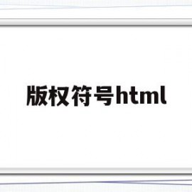 版权符号html(版权符号html代码)