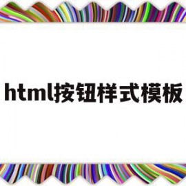 html按钮样式模板(html中怎么设置按钮形状)