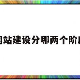 网站建设分哪两个阶段(网站建设过程有哪几个阶段?)