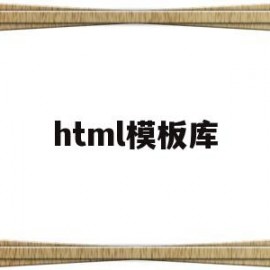 html模板库(html基本模板)