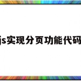 js实现分页功能代码(js实现分页数据库数据)