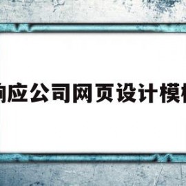 响应公司网页设计模板(响应公司网页设计模板怎么写)