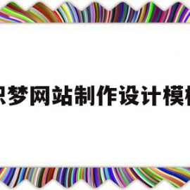 织梦网站制作设计模板(怎么用织梦搭建一个网站)