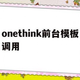 包含onethink前台模板调用的词条