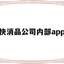 快消品公司内部app(快消品业务管理软件)