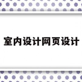 室内设计网页设计(室内设计公司网站设计)