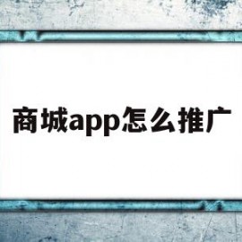 商城app怎么推广(商城app怎么推广赚佣金)