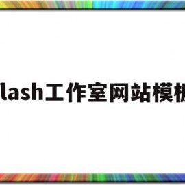 flash工作室网站模板(制作flash网站,需要制作哪些模块呢?)