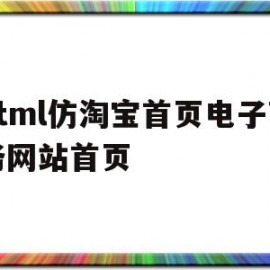 html仿淘宝首页电子商务网站首页(html制作淘宝首页)