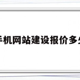 手机网站建设报价多少(建手机网站多少钱)