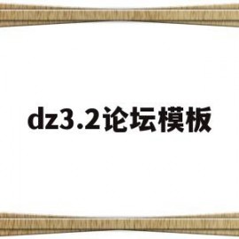 dz3.2论坛模板(discuzx34模板)