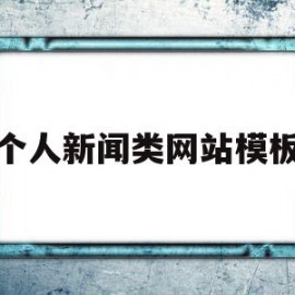 个人新闻类网站模板(个人新闻类网站模板下载)