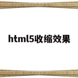 html5收缩效果(html5缩放)