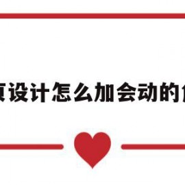 网页设计怎么加会动的角色(网页设计怎么加会动的角色符号)