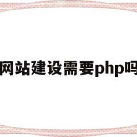 网站建设需要php吗(网站建设需要营业执照吗)