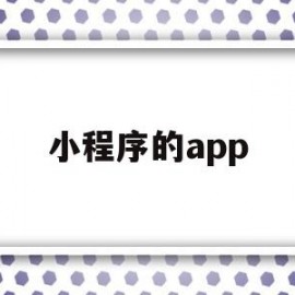 小程序的app(如何删除小程序的app)