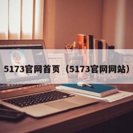 5173官网首页（5173官网网站）