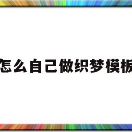 怎么自己做织梦模板(如何用织梦在本地搭建网站)