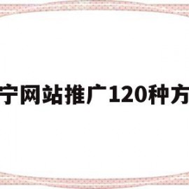 关于咸宁网站推广120种方法的信息