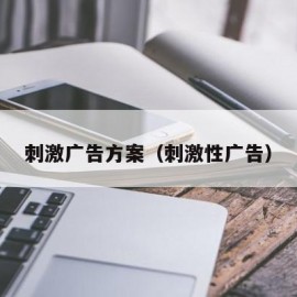 刺激广告方案（刺激性广告）