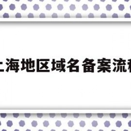 上海地区域名备案流程(阿里云域名备案流程详细)