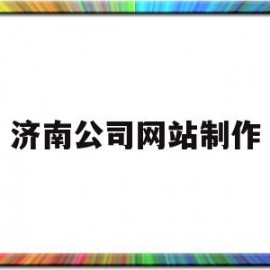 济南公司网站制作(济南企业网站设计公司)