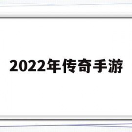 2022年传奇手游(传奇手游人气排行榜)