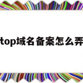 top域名备案怎么弄(top域名值钱吗)