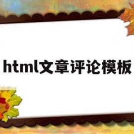 html文章评论模板(html用户评论页面)