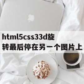 包含html5css33d旋转最后停在另一个图片上的词条