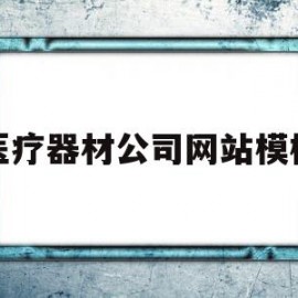 医疗器材公司网站模板(医疗器材公司网站模板下载)