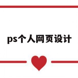 ps个人网页设计(ps个人网页设计教程)