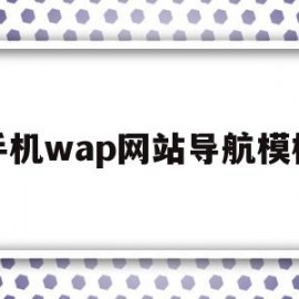 手机wap网站导航模板(手机wap网站导航模板怎么设置)