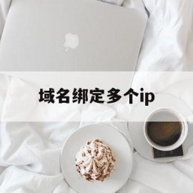 域名绑定多个ip(一个域名绑多个ip)