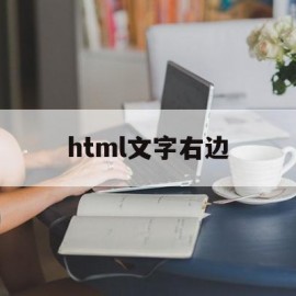 html文字右边(html字体靠右侧)