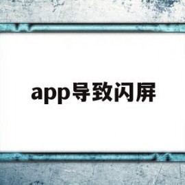 app导致闪屏(APP闪屏页是什么)