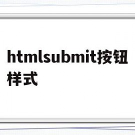 htmlsubmit按钮样式(html submit按钮)