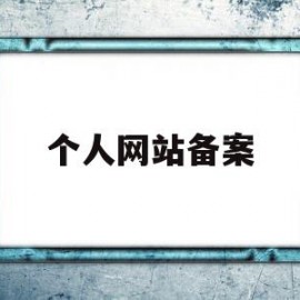 个人网站备案(个人网站备案备注怎么写)