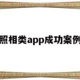 照相类app成功案例(关于照相的软件有哪些?)